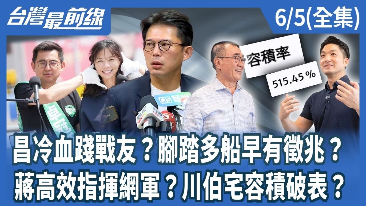 昌冷血踐戰友？腳踏多船早有徵兆？ 蔣高效指揮網軍？川伯宅容積破表？